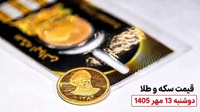 قیمت سکه و طلا امروز دوشنبه 13 مهر 1405