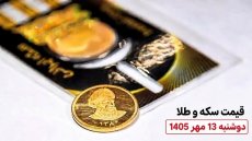 قیمت سکه و طلا امروز دوشنبه 13 مهر 1405