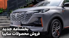 انتشار بخشنامه جدید فروش محصولات سایپا (مهر 1405)