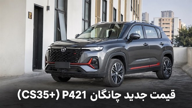قیمت جدید چانگان 421p سایپا اعلام شد (مهر 1405)