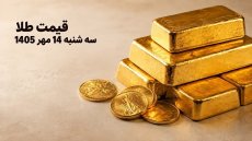 قیمت طلا امروز سه‌شنبه 14 مهر 1405