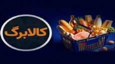 کالابرگ جدید ویژه مهرماه از فردا واریز خواهد شد