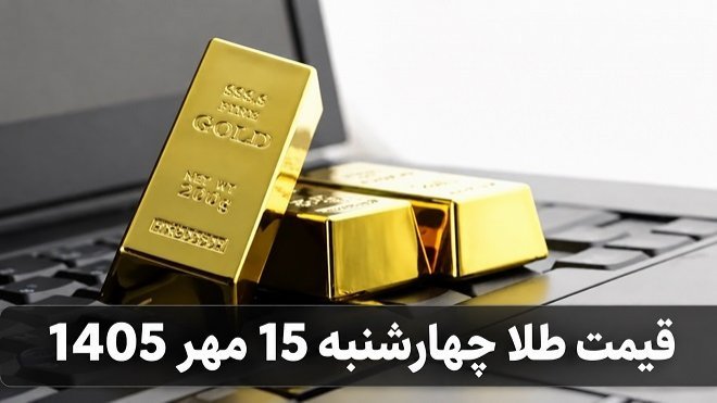 قیمت طلا امروز چهارشنبه 15 مهر 1405