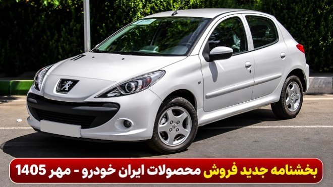 فروش 31 هزار محصول ایرانخودرو از امروز آغاز شد