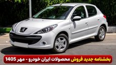 فروش 31 هزار محصول ایران‌خودرو از امروز آغاز شد