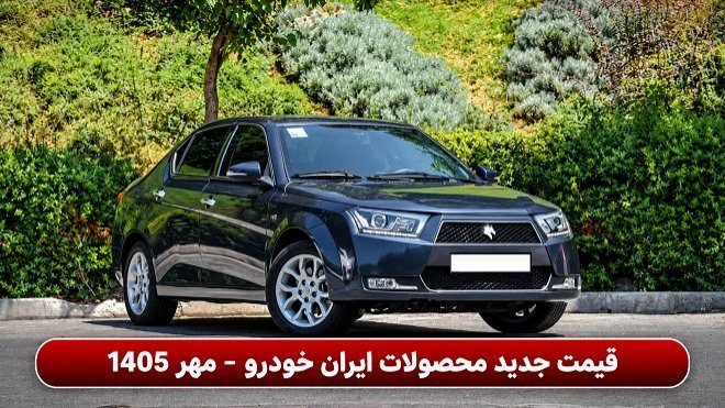 قیمت جدید کارخانهای محصولات ایران خودرو (مهر 1405)