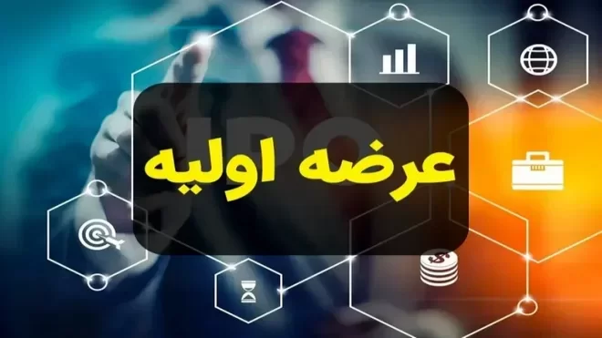 عرضه اولیه جدید در راه بازار بورس