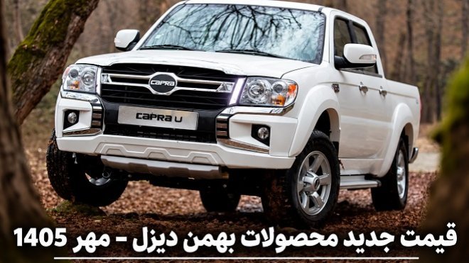 قیمت جدید محصولات بهمن دیزل اعلام شد