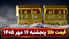 قیمت طلا امروز پنجشنبه 16 مهر 1405