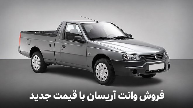 فروش فوری آریسان 2 بدون قرعه‌کشی از 19 مهر