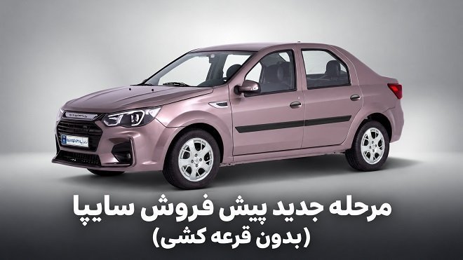 مرحله جدید پیشفروش محصولات سایپا از 19 مهرماه