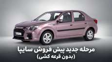مرحله جدید پیش‌فروش محصولات سایپا از 19 مهرماه