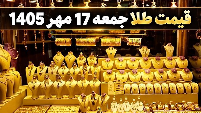 قیمت سکه و طلا امروز جمعه 17 مهر 1405