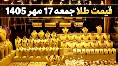 قیمت سکه و طلا امروز جمعه 17 مهر 1405