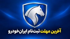 امشب آخرین مهلت ثبت‌نام پیش‌فروش ایران‌خودرو