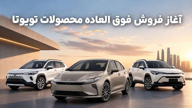 فروش فوق‌العاده 3 محصول تویوتا (مهر 1405)