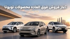 فروش فوق‌العاده 3 محصول تویوتا (مهر 1405)