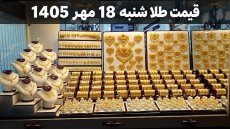 قیمت طلا امروز شنبه 18 مهر 1405