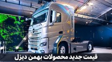 قیمت جدید و نهایی محصولات بهمن دیزل (مهر 1405)