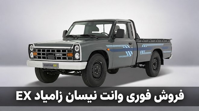 فروش فوری زامیاد EX با قیمت جدید از 20 مهر