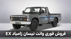 فروش فوری زامیاد EX با قیمت جدید از 20 مهر