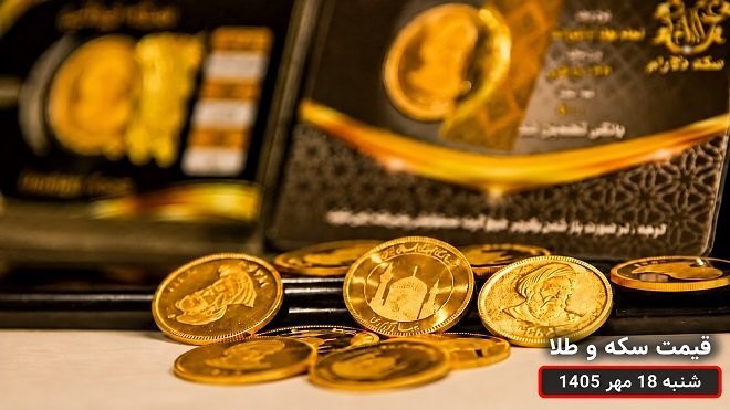 قیمت سکه و طلا امروز شنبه 18 مهر 1405