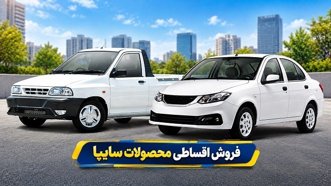 آغاز فروش اقساطی ساینا S و سایپا 151