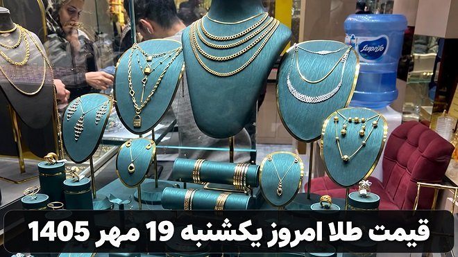 قیمت طلا امروز یکشنبه 19 مهر 1405
