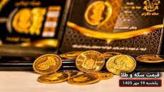 قیمت سکه و طلا امروز یکشنبه 19 مهر 1405