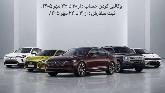 آغاز فروش جدید خودروهای وارداتی از امروز
