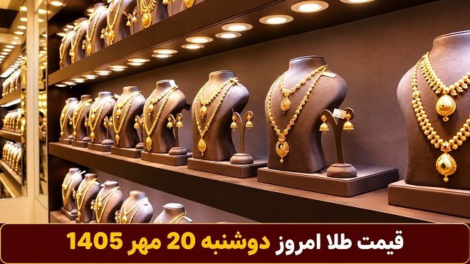 قیمت طلا امروز دوشنبه 20 مهر 1405