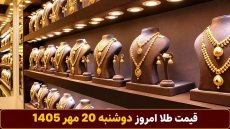 قیمت طلا امروز دوشنبه 20 مهر 1405