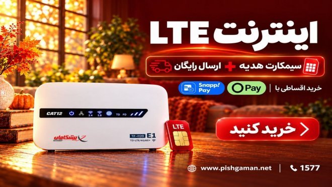 تا ۶۰۰ هزار تخفیف | خرید قسطی اینترنت و مودم LTE پیشگامان