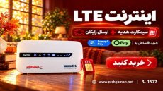 تا ۶۰۰ هزار تخفیف | خرید قسطی اینترنت و مودم LTE پیشگامان