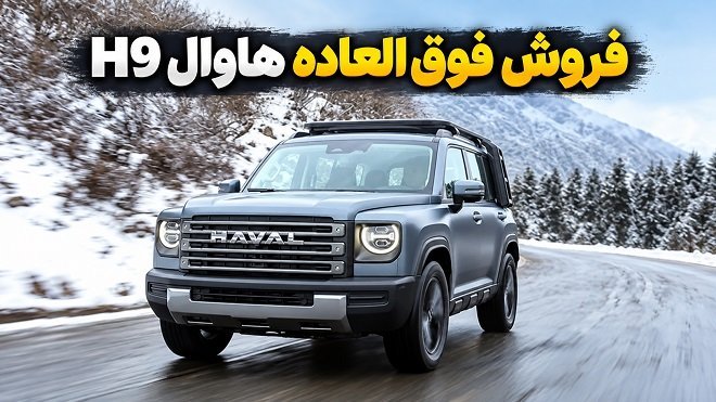 فروش فوق‌العاده هاوال H9 با قیمت جدید (مهر 1405)