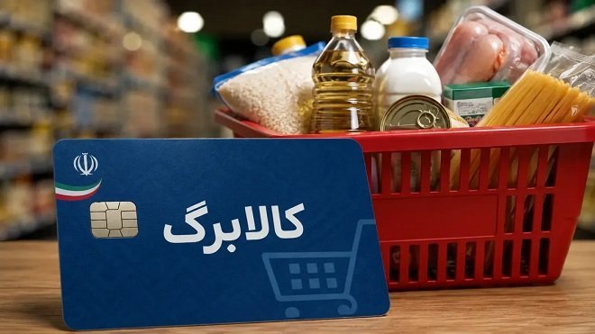 جزئیات ثبتنام و خوداظهاری افزایش کالابرگ اعلام شد