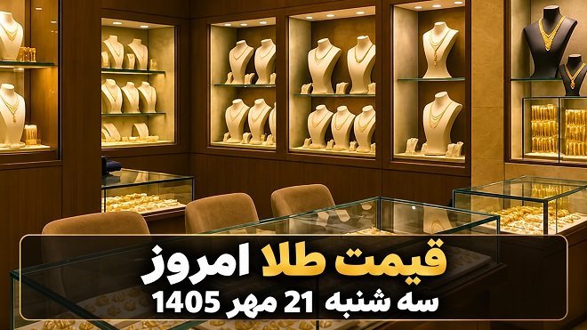قیمت طلا امروز سهشنبه 21 مهر 1405