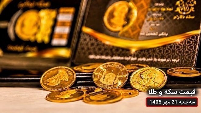 قیمت طلا و سکه امروز سهشنبه 21 مهر 1405