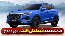 اعلام قیمت جدید فیدلیتی الیت بهمن موتور (مهر 1405)