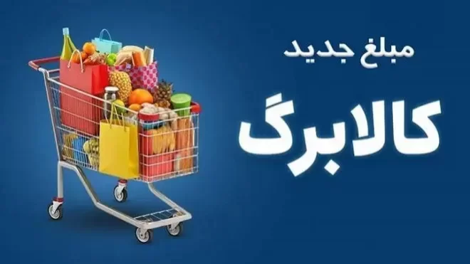 مهلت ثبتنام افزایش اعتبار کالابرگ تمدید شد