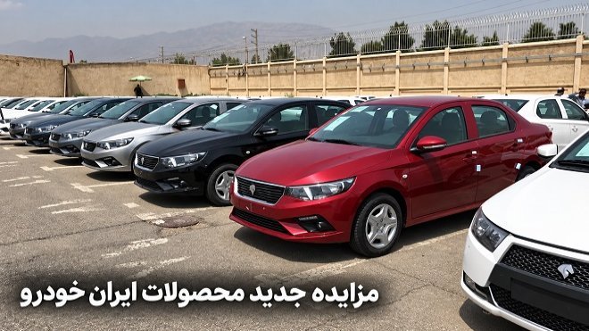 آغاز مزایده محصولات ایران خودرو از امروز چهارشنبه