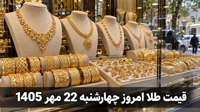 قیمت طلا چهارشنبه 22 مهر 1405