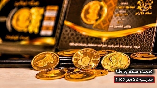 قیمت طلا و سکه امروز چهارشنبه 22 مهر 1405