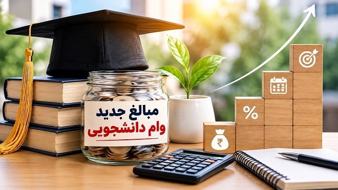 مبالغ جدید وام دانشجویی اعلام شد