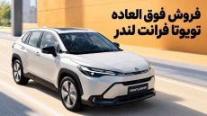 آغاز عرضه تویوتا فرانت‌لندر 2026 با قیمت قطعی