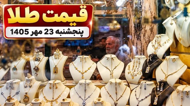 قیمت طلا امروز پنجشنبه 23 مهر 1405