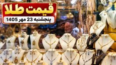 قیمت طلا امروز پنجشنبه 23 مهر 1405
