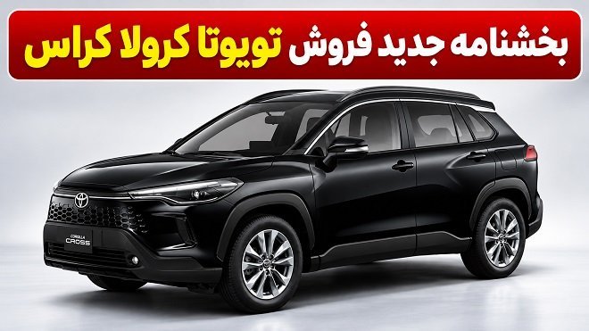 آغاز فروش تویوتا کرولا کراس 2026 با قیمت قطعی