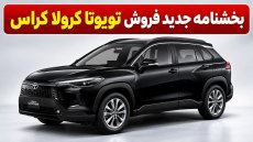 آغاز فروش تویوتا کرولا کراس 2026 با قیمت قطعی
