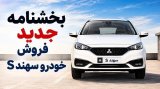 بخشنامه جدید فروش خودرو سهند S سایپا (مهر 1405)